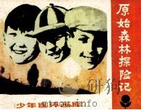 少年连环画库  原始森林探险记（1982 PDF版）