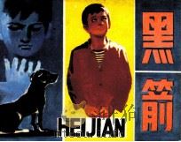 黑箭（1984 PDF版）