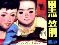 黑箭（1984 PDF版）