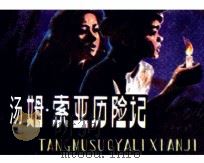 汤姆·索亚历险记（1981 PDF版）