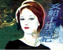 女船王婚变记（1982 PDF版）