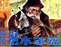 猞猁木尔兹 1984 PDF电子版封面 808113975 比安其编