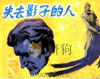 失去影子的人 1981 PDF电子版封面 81003366 袁烈州编
