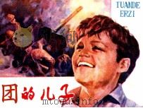 团的儿子（1985 PDF版）