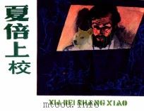 外国文学名著选编 夏倍上校 1985 PDF电子版封面 807331063 巴尔扎克著