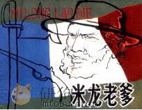 米龙老爹（1980 PDF版）
