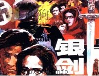 银剑 1985 PDF电子版封面 808114265 伊恩·塞拉利尔著