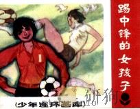 少年连环画库 踢中锋的女孩子 1984 PDF电子版封面 81112423 王凯波编