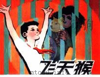 飞天猴（1981 PDF版）