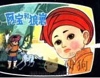 阿宝和狼崽（1983 PDF版）