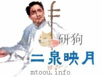 二泉映月（1980 PDF版）
