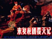 来复枪团覆灭记 1984 PDF电子版封面 71610338 王恩国编