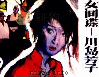 女间谍-川岛芳子 4 1986 PDF电子版封面 807331259 周骥良著
