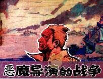 恶魔导演的战争 1984 PDF电子版封面 8355120 刘亚洲著