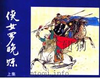 侠女罗晚妹  上（1992 PDF版）