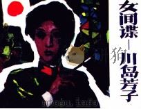 女间谍-川岛芳子 3 1986 PDF电子版封面 807331258 周骥良著