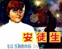 安徒生 1982 PDF电子版封面 80911221 曹积三变