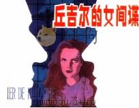 丘吉尔的女间谍（1986 PDF版）