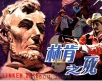 林肯之死 1987 PDF电子版封面 8430167 樊光平编