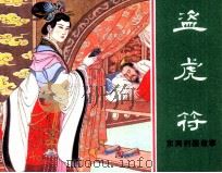 东周列国故事  盗虎符（1981 PDF版）