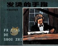 外国音乐家故事  发烫的手指   1983  PDF电子版封面    竺乾华编 