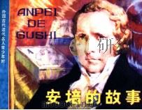 外国古代近代名人青少年时期故事丛书  安培的故事（1984 PDF版）