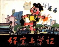 好宝上学记（1984 PDF版）
