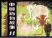 中国动物故事  11（1983 PDF版）
