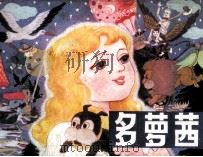 多萝茜（1983 PDF版）