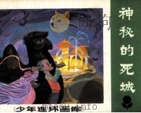 少年连环画库  神秘的死城（1983 PDF版）