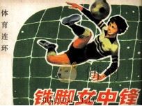 体育连环画册 铁脚女中锋 1984 PDF电子版封面 8015111 庄之明编