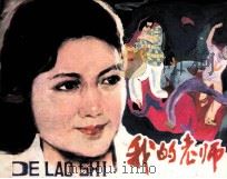 我的老师（1984 PDF版）