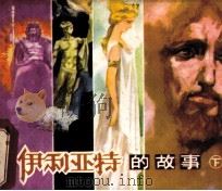 伊利亚特的故事  下（1984 PDF版）