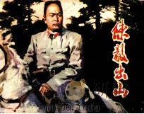 陈毅出山 1981 PDF电子版封面 80277767 丁一三著