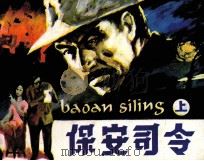 保安司令  上（1985 PDF版）
