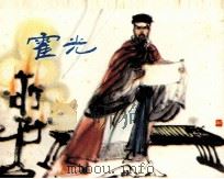 霍光 1984 PDF电子版封面 8199724 韩季华编