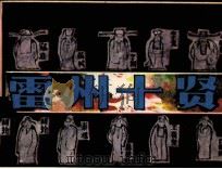 雷州十贤（1985 PDF版）