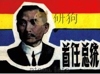 首任总统 1985 PDF电子版封面 80733099 黄继树,赵元龄著