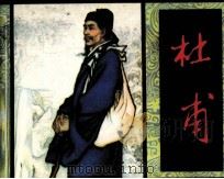文学家故事  杜甫（1982 PDF版）