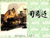 司马迁（1980 PDF版）