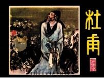 杜甫（1981 PDF版）