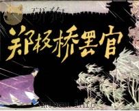 郑板桥罢官（1981 PDF版）
