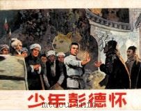 少年儿童连环画库  少年彭德怀（1983 PDF版）
