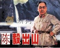 陈毅出山 1982 PDF电子版封面 71610044 鲁南编