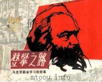 登攀之路 1983 PDF电子版封面 808113264 章成钧编