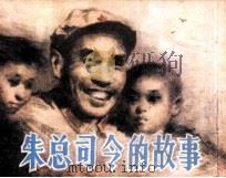 朱总司令的故事 1983 PDF电子版封面 8199444 张连寿等编