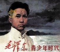 毛泽东青少年时代（1982 PDF版）