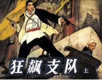 狂飙支队  上（1985 PDF版）
