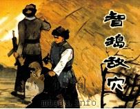 智捣敌穴（1981 PDF版）