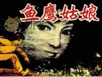 鱼鹰姑娘 1981 PDF电子版封面 8115799 李学中著
